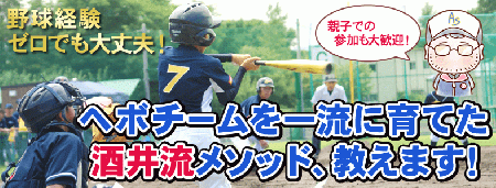 0から始める1流野球選手の育て方教えます☆　基本が重要、秘密の酒井式メソッド公開!