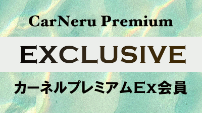 カーネルプレミアムEx会員