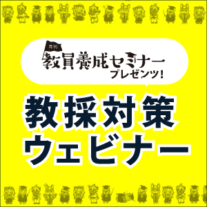 【教員養成セミナー】教採対策ウェビナー第4回　2021年12/18(土) 15:00～